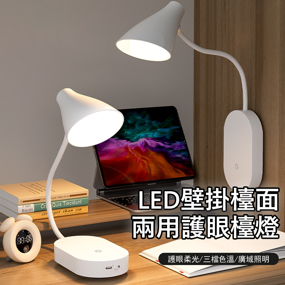Kyhome LED護眼檯燈 壁掛檯面兩用 學習閱讀燈 宿舍壁燈 辦公桌燈 床頭小夜燈