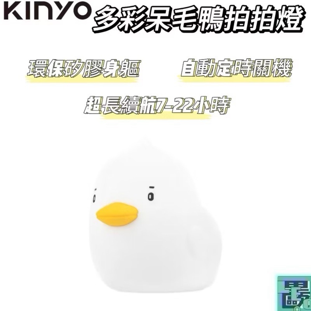 KINYO 多彩呆毛鴨拍拍燈 (LED-6542) 小夜燈 拍拍燈氣氛燈 觸控燈 呆毛鴨拍拍燈