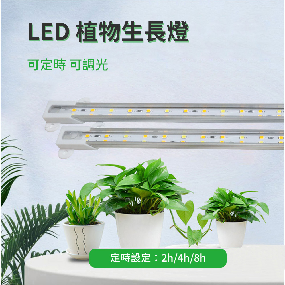 T5 可定時 可調光 LED 植物生長燈