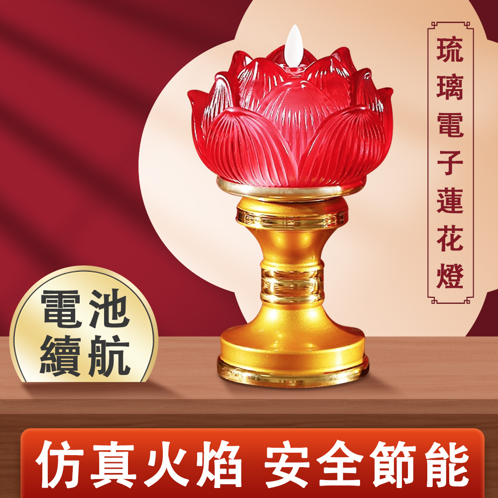 led電子蓮花燈 琉璃蓮花燈 菩薩家用佛前供燈 蠟燭長明燈 荷花燈 佛燈 模擬火焰 浮雕花瓣 栩栩如生