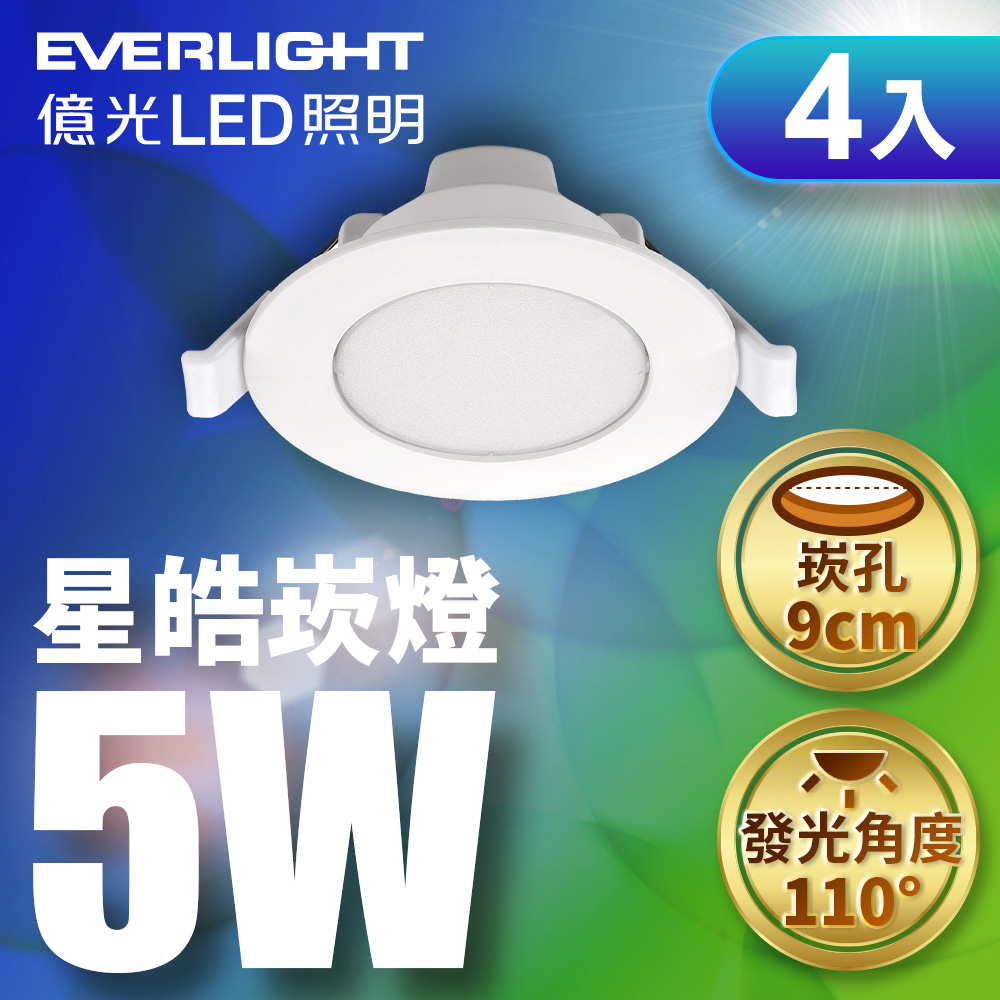 【EVERLIGHT億光】4入 星皓崁燈5W (白光/黃光/自然光)