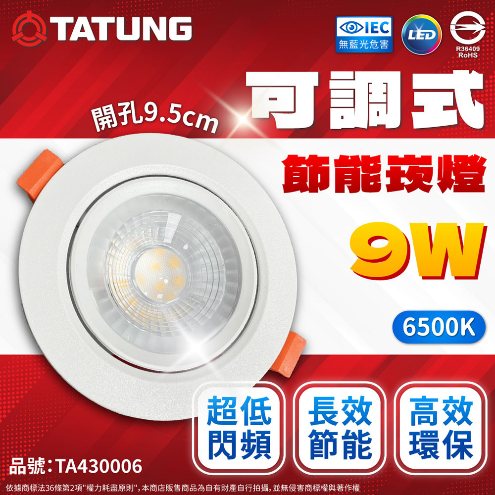 (2入) 【TATUNG 大同】 最新款 LED 9w 全電壓 9.5cm 可調角度 超薄崁燈 (黃光/自然光/白光)