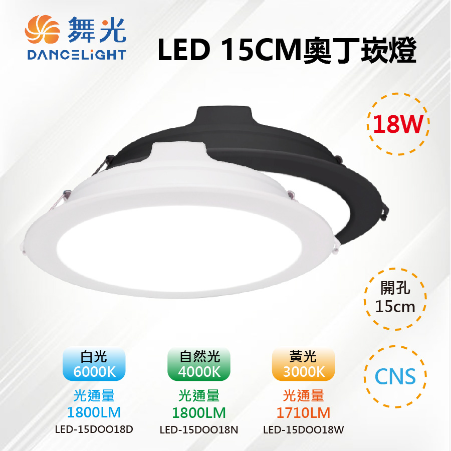 ※10入※【舞光-LED】LED15CM 18W奧丁崁燈 時尚白/貴族黑 LED-15DOO18