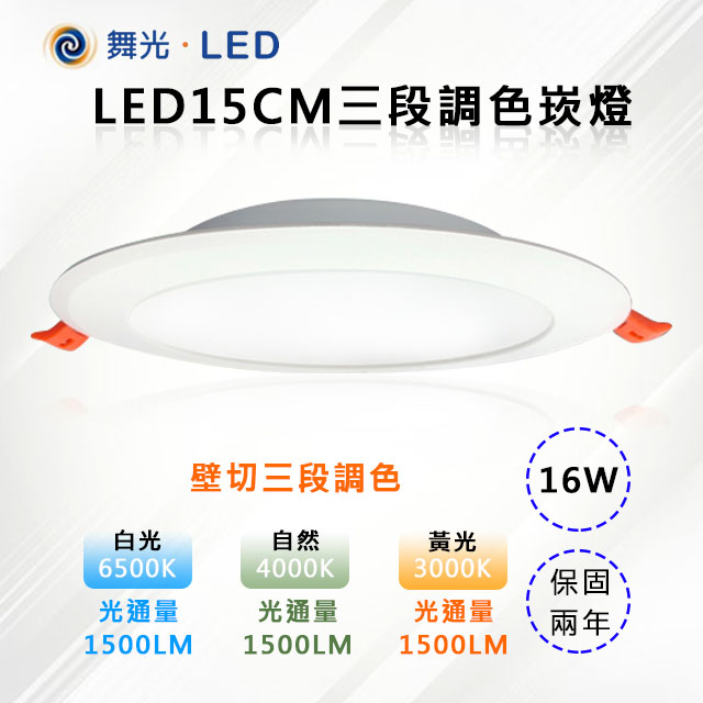 ※10入※【舞光-LED】15CM LED 16W 三段調色崁燈 壁切三色 LED-15DOC16SW