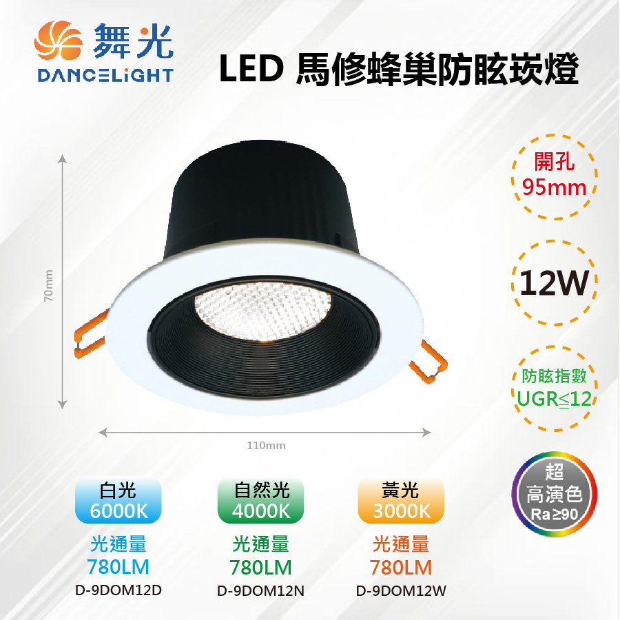 9.5CM LED 12W 馬修蜂巢防眩崁燈 D-12DOM12【舞光LED】