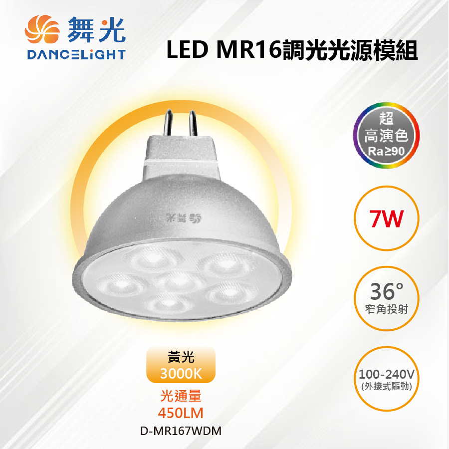 ※2入※ MR16 LED 7W 調光光源燈泡(含專用驅動) 36度投射高演色 D-MR167WDM【舞光-LED】