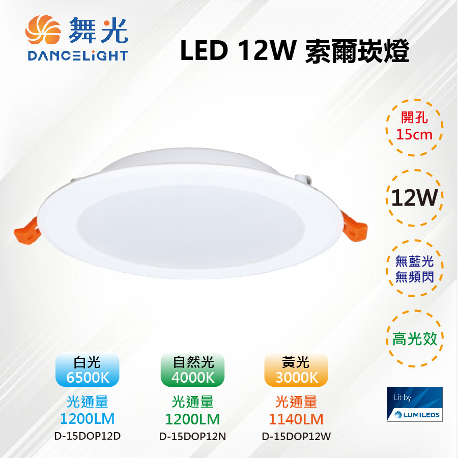 ※5入※【舞光-LED】15CM LED 12W 索爾崁燈 無藍光 無頻閃 D-15DOP12