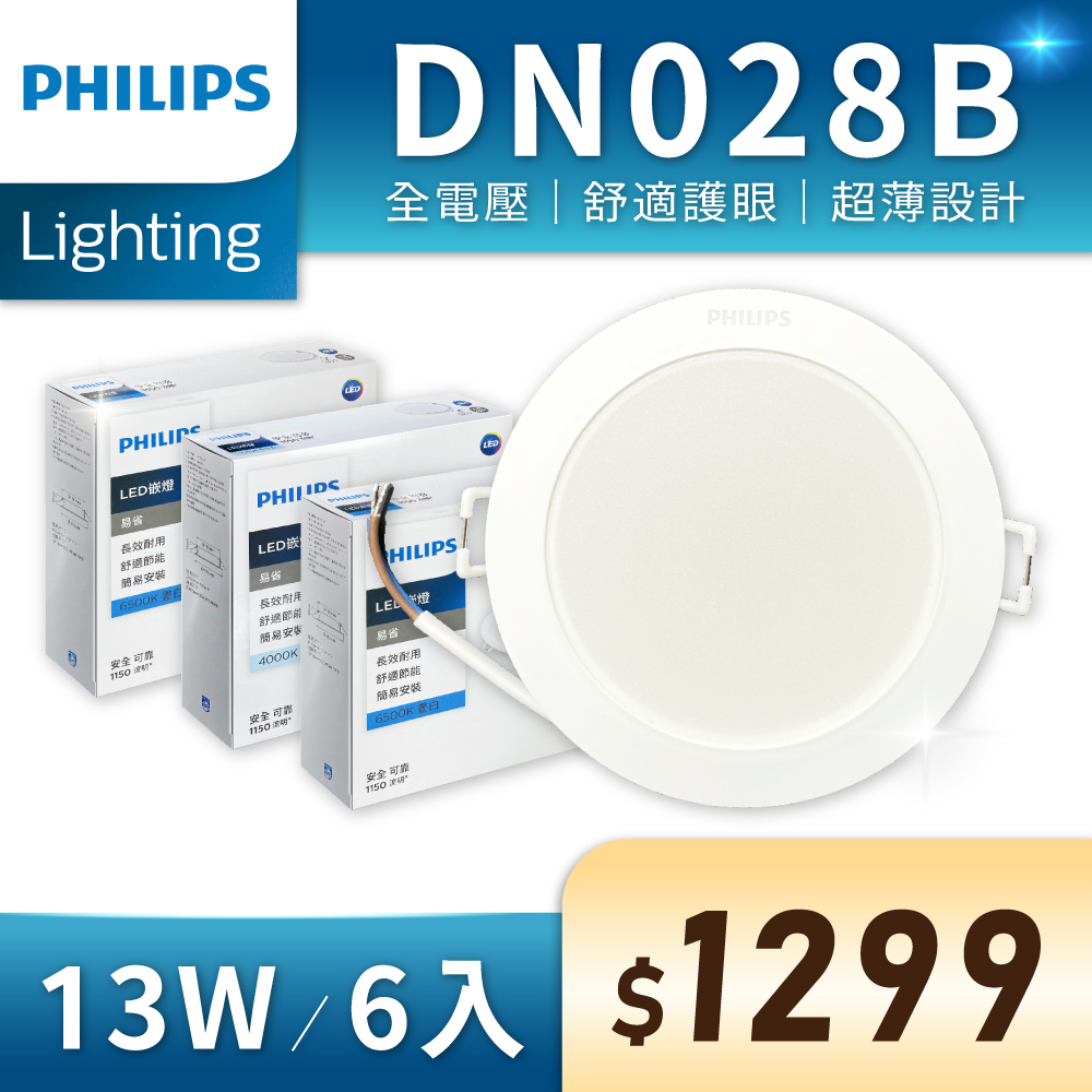 (6入) 【PHILIPS飛利浦】 LED DN028B 13W 全電壓 15cm 崁燈 (黃光/自然光/白光)