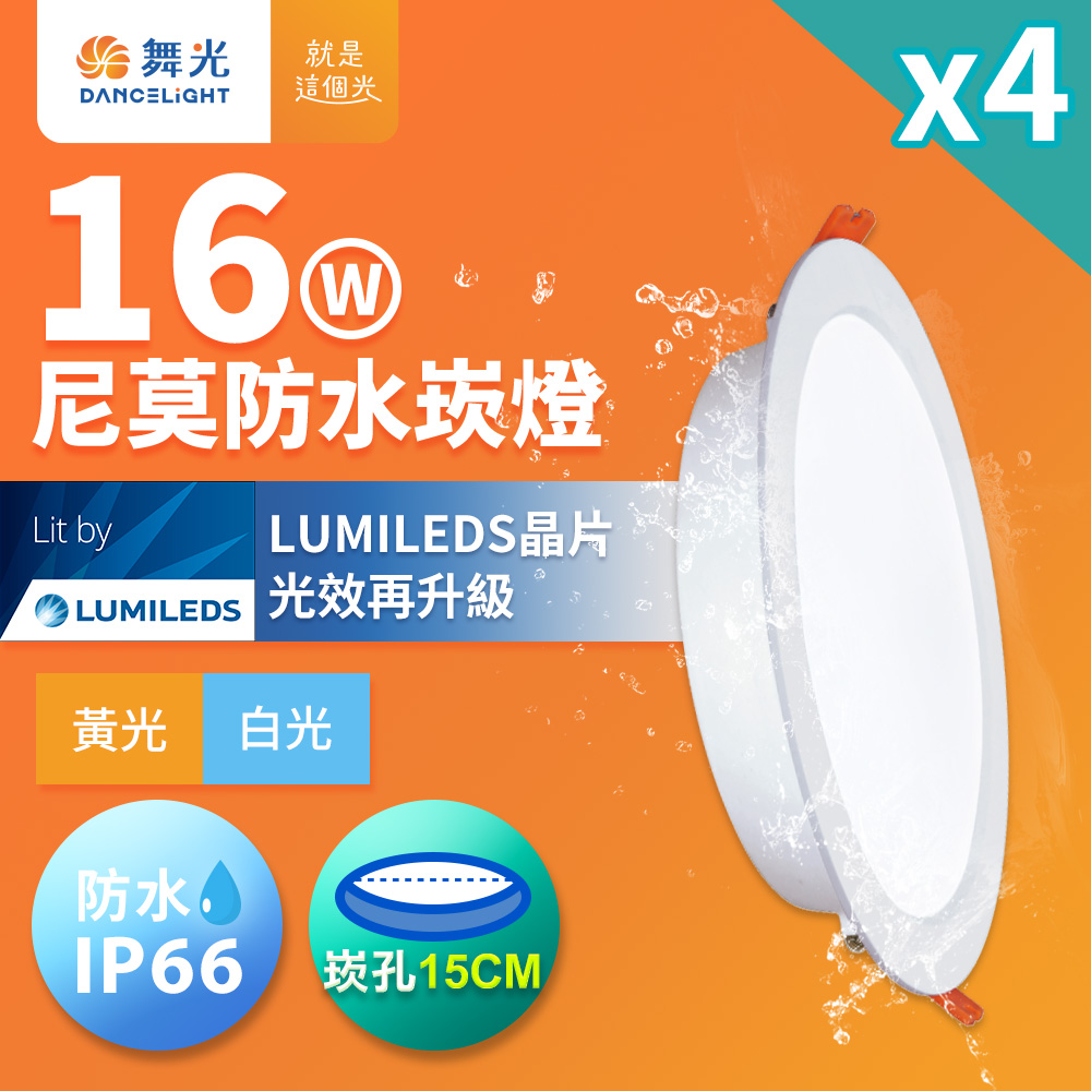 4入組 舞光 16W LED崁燈 崁孔15cm 尼莫防水嵌燈 IP66防塵防水坎燈