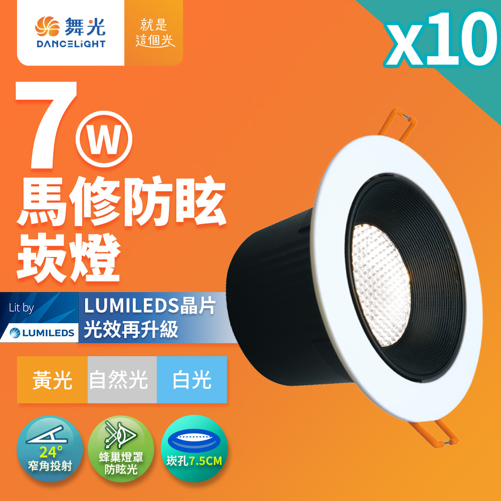 10入組 舞光 7W馬修蜂巢防眩崁燈 崁孔7.5cm嵌燈 LED 坎燈 24度窄角投射(白光/黃光/自然光)