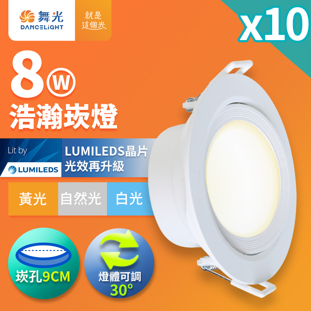 10入組 舞光 8W廣角 坎燈 LED浩瀚崁燈 崁孔9CM(白光/黃光/自然光)