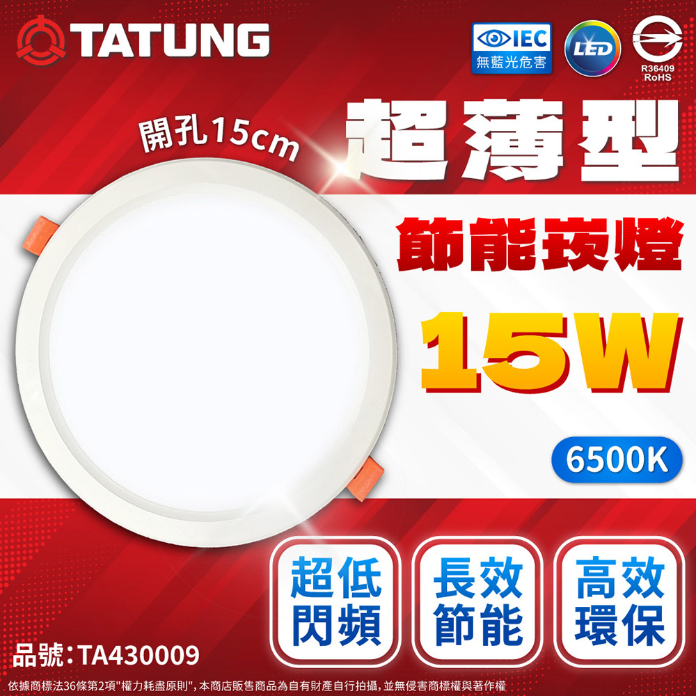 (12入)【TATUNG 大同】最新超薄款 LED 15W 15公分 全電壓 崁燈 (黃光/自然光/白光)