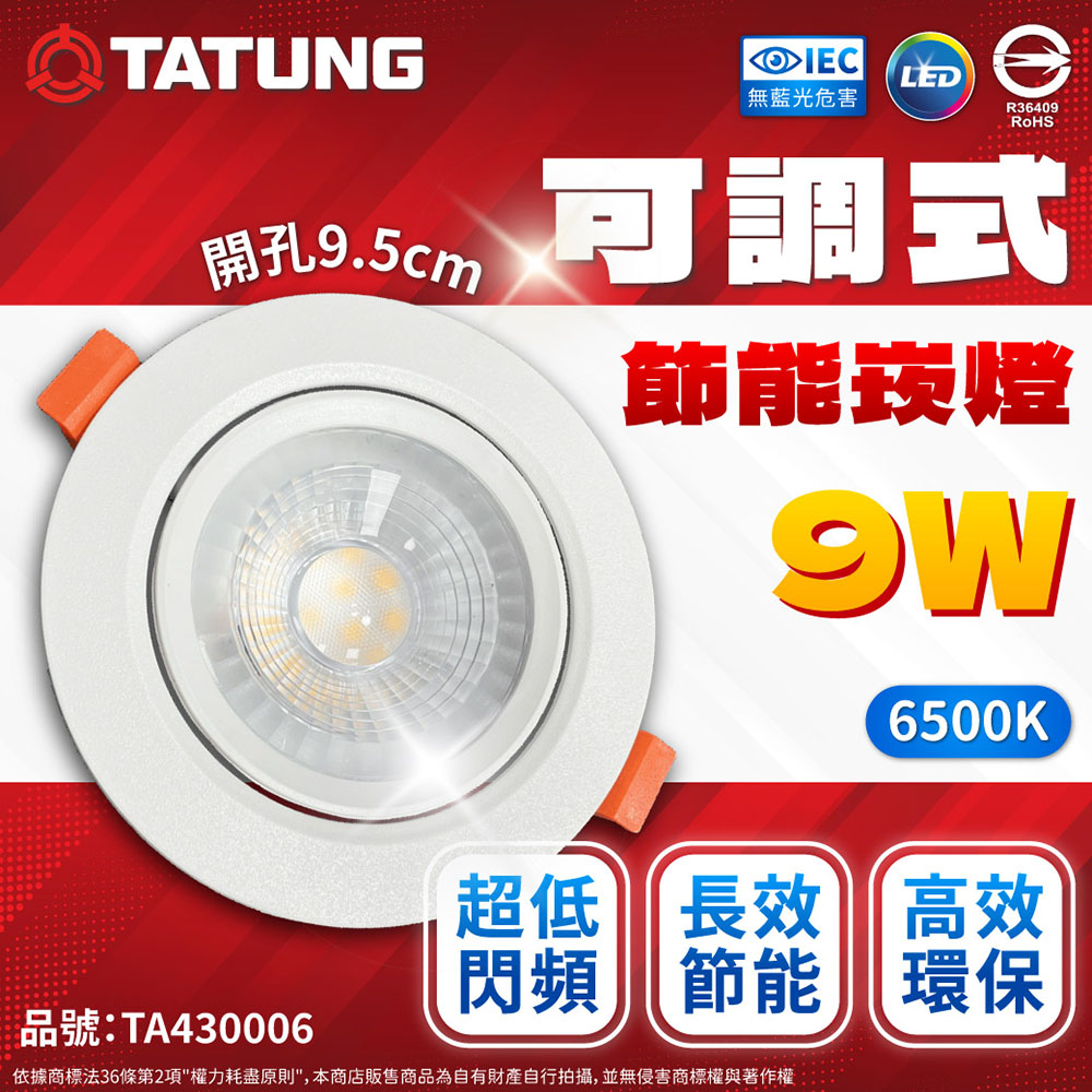 (8入) 【TATUNG 大同】 最新款 LED 9w 全電壓 9.5cm 可調角度 超薄崁燈 (黃光/自然光/白光)