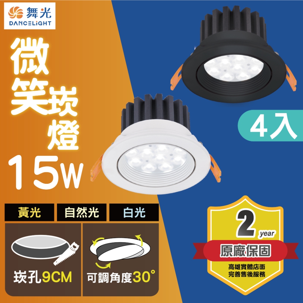 舞光 微笑崁燈9公分15W(4入)