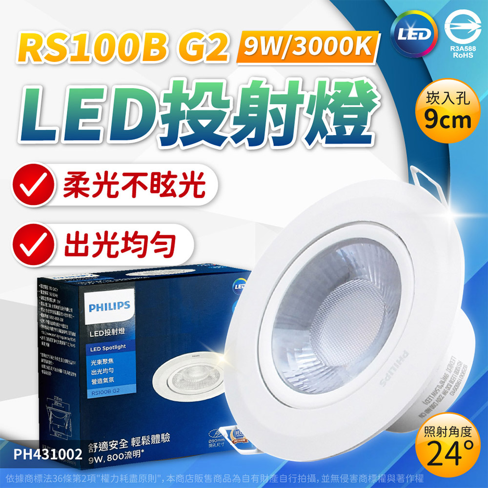 【10入組】LED 崁燈 RS100B 9W 白光 自然光 黃光 9公分 全電壓 射燈