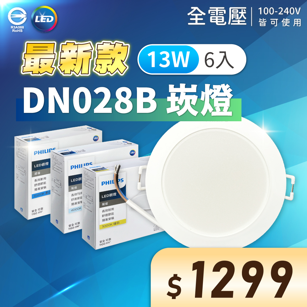 (6入) 【PHILIPS飛利浦】 LED DN028B 13W 全電壓 15cm 崁燈 (黃光/自然光/白光)Ⅱ