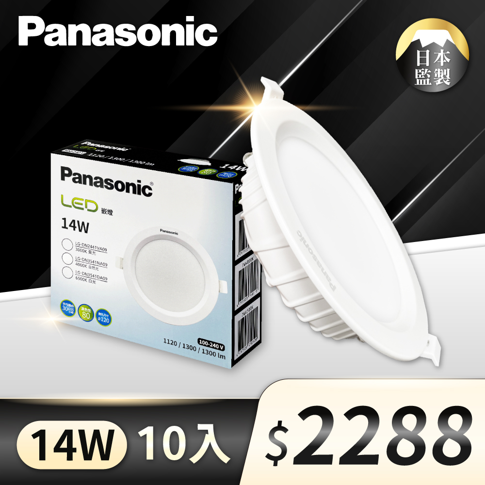 (10入)【Panasonic國際牌】LED 14W 薄型 12公分 全電壓 崁燈 (白光/自然光/黃光)