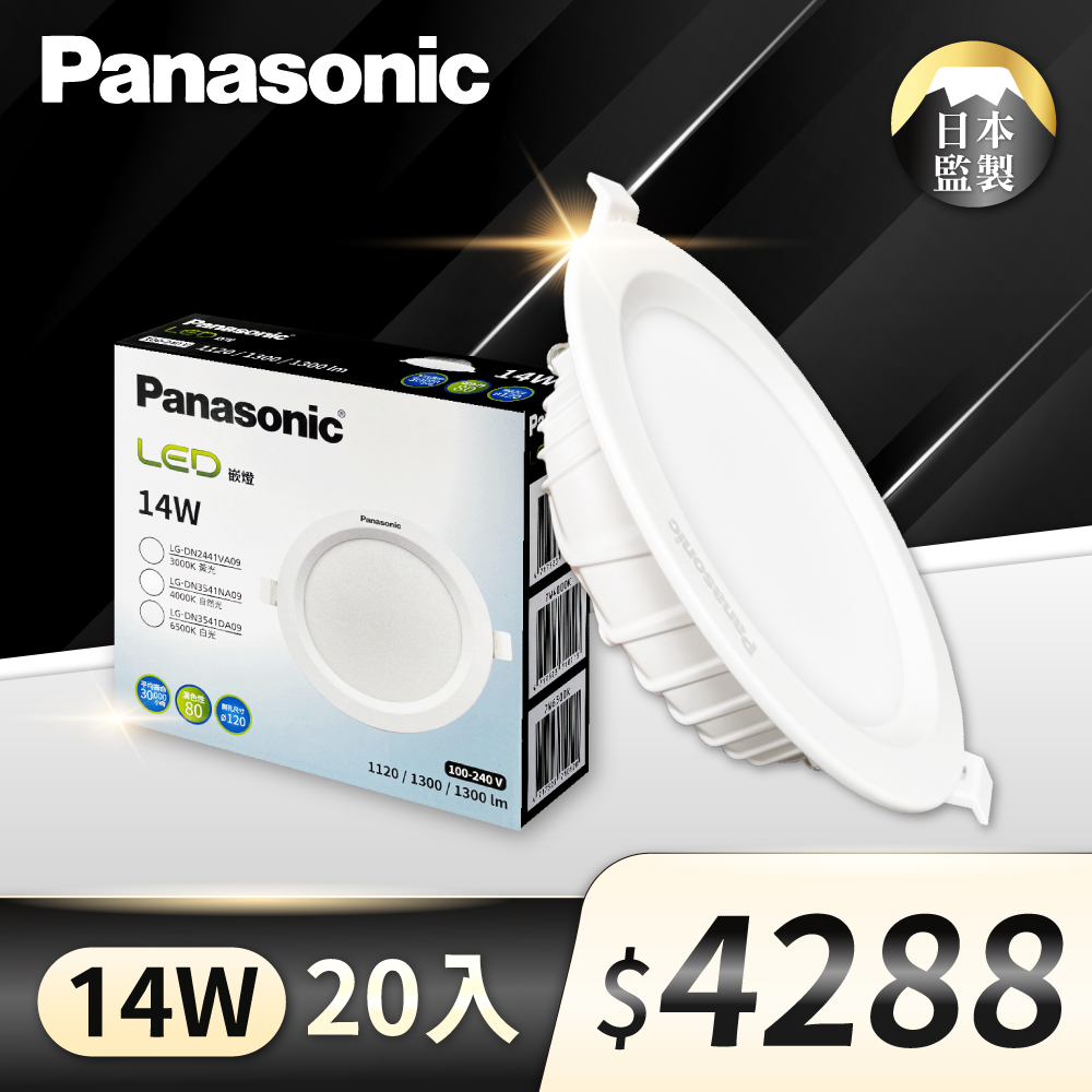 (20入)【Panasonic國際牌】LED 14W 薄型 12公分 全電壓 崁燈 (白光/自然光/黃光)