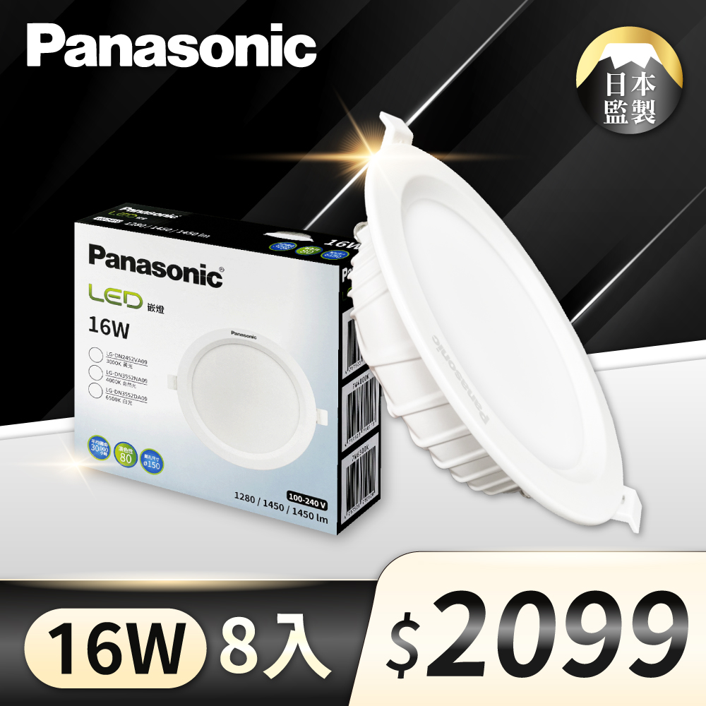 (8入)【Panasonic國際牌】LED 16W 薄型 15公分 全電壓 崁燈 (白光/自然光/黃光)