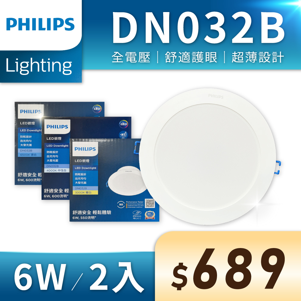 (2入) 【PHILIPS飛利浦】 LED DN032 6W 全電壓 9cm 崁燈 (黃光/自然光/白光)