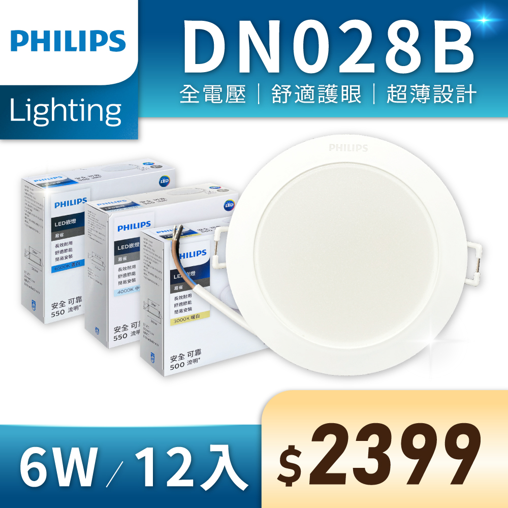 (12入) LED DN028B 6W 全電壓 9cm 崁燈 (黃光/自然光/白光)