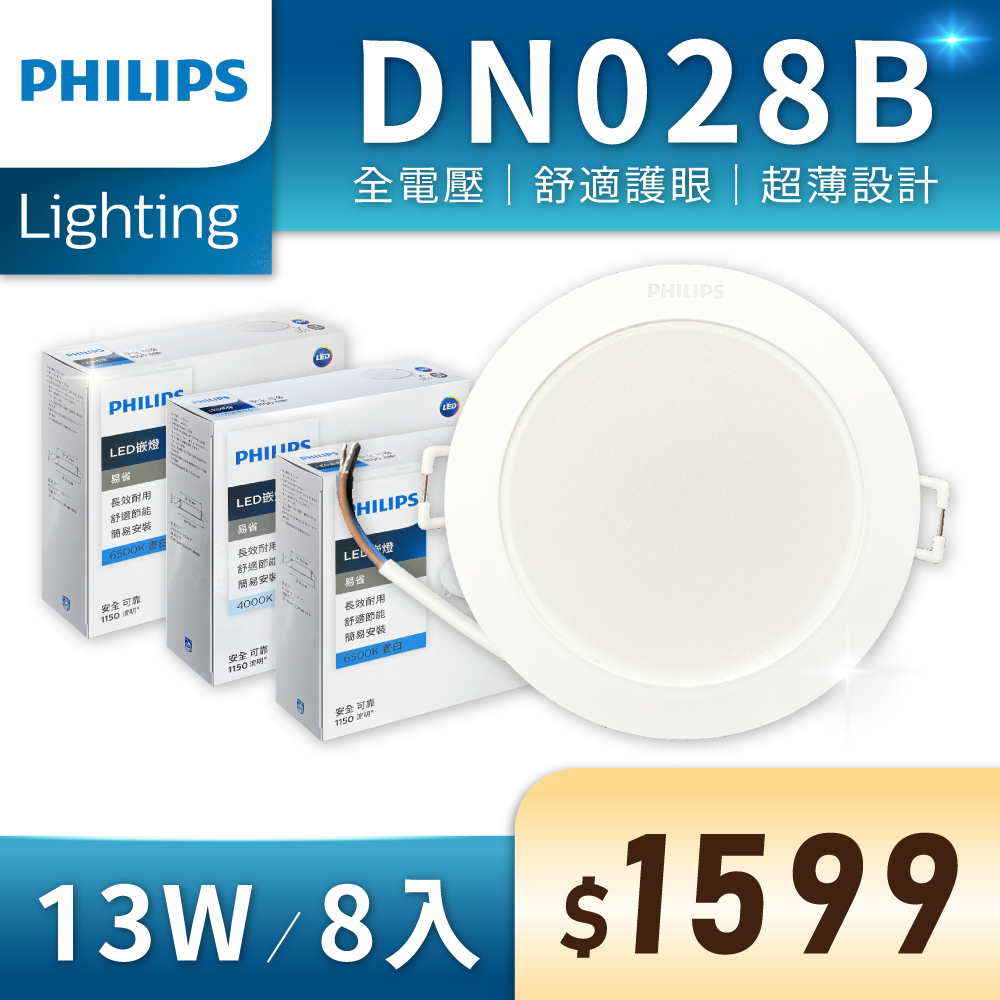 (8入) 【PHILIPS飛利浦】 LED DN028B 13W 全電壓 15cm 崁燈 (黃光/自然光/白光)