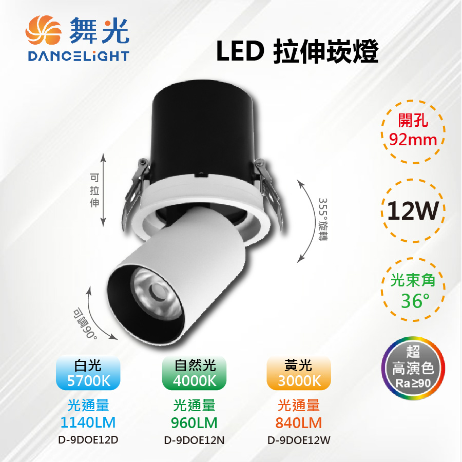 9.2CM LED 12W 可調角拉伸崁燈 D-9DOE12【舞光LED】