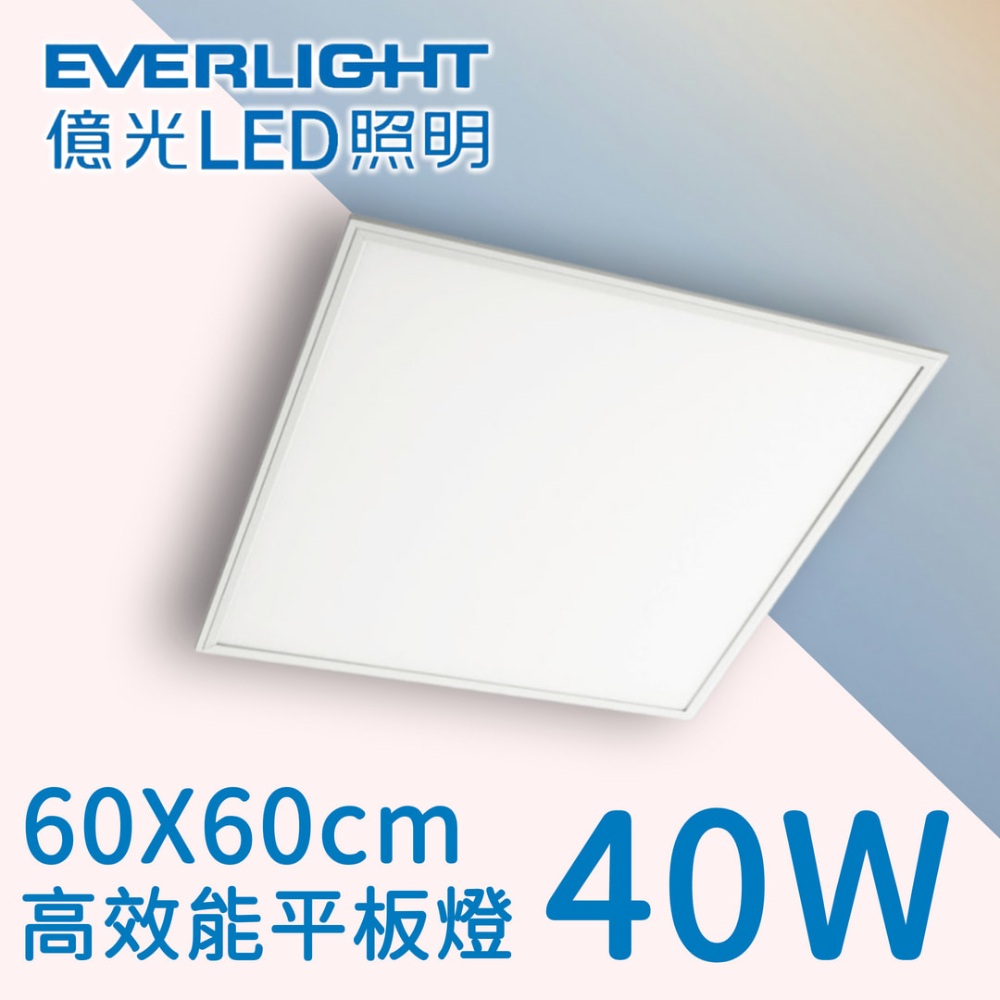 彩渝 億光 輕鋼架燈 柔光平板燈 40W 直下式 60X60公分