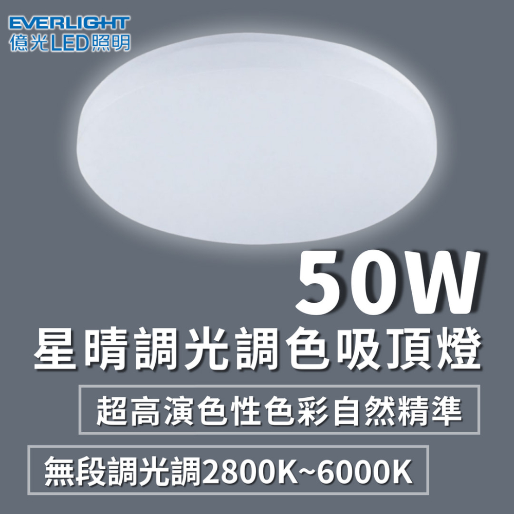 彩渝 億光 LED吸頂燈 50w 吸頂燈 單色吸頂燈 遙控吸頂燈 星晴吸頂燈 客廳燈 房間燈