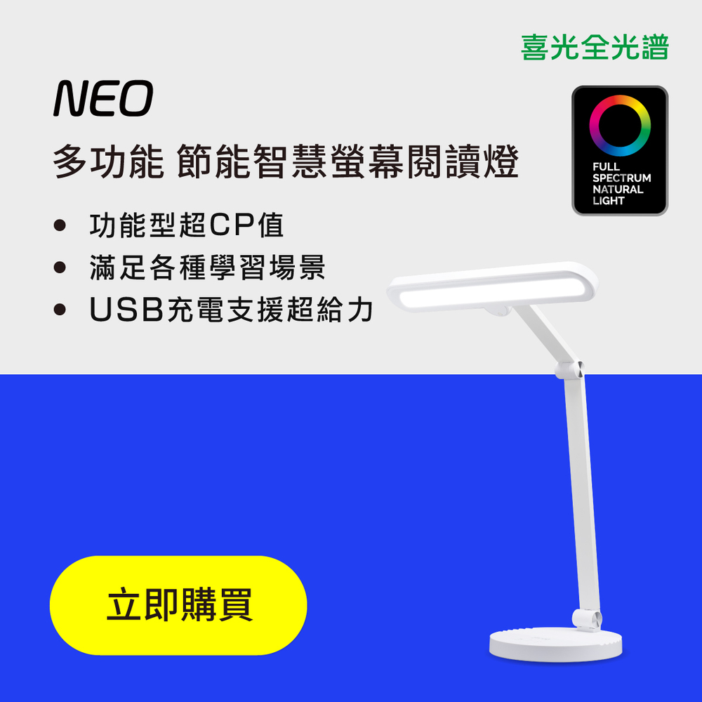 【喜光】LED全光譜學習護眼檯燈 - NEO