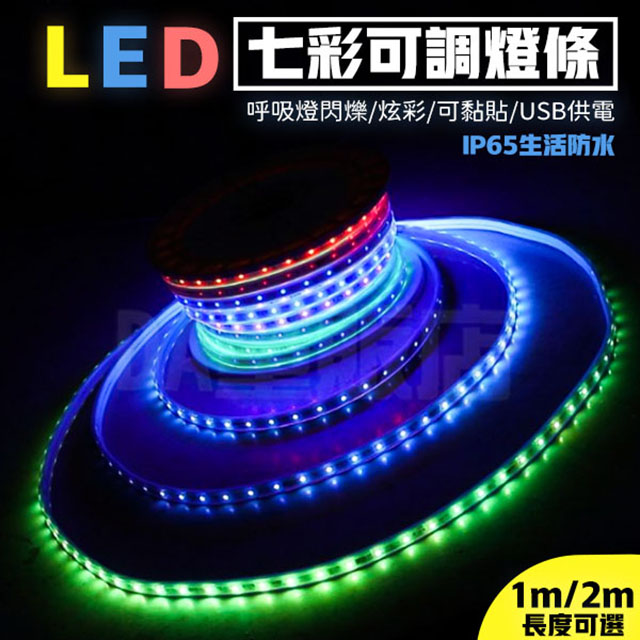 LED七彩可調燈條 USB燈條 12V 100cm 軟燈條 (尺寸可選)