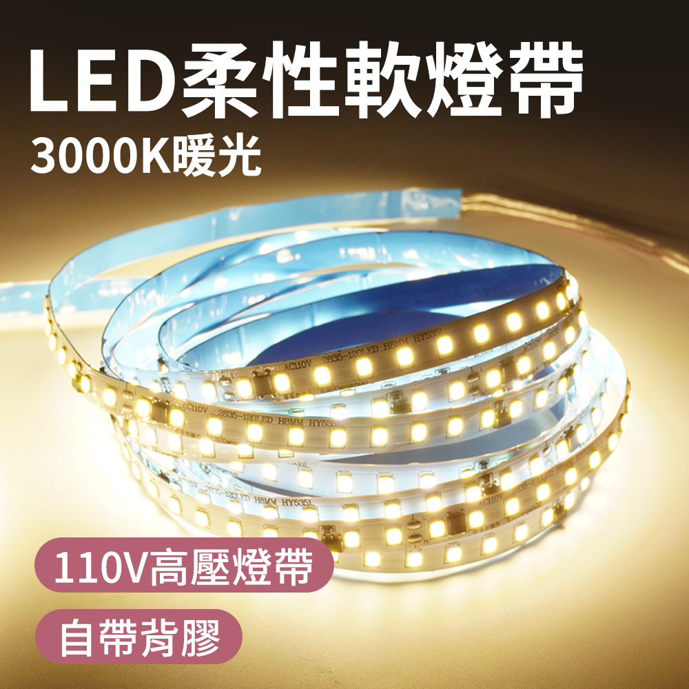 550-LED3000K LED柔性軟燈帶110V/5米-3000K暖光