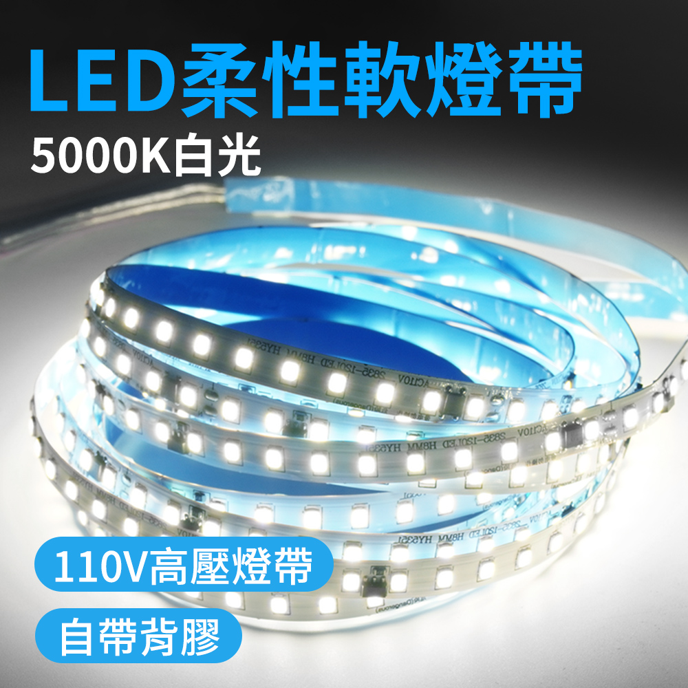 550-LED5000K LED柔性軟燈帶110V/5米-5000K白光
