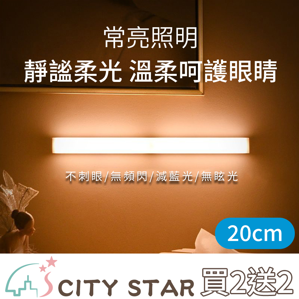 【CITY STAR】買2送2‖現代簡約LED充電式磁吸人體感應燈20cm-2入