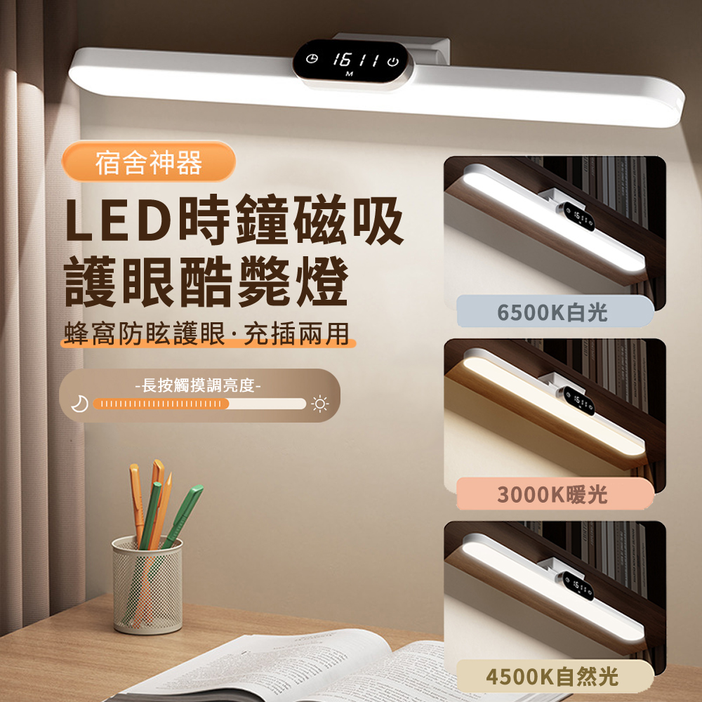 HADER LED磁吸學生護眼時鐘酷斃燈 充電式學習墻壁吸附檯燈 臥室床頭小夜燈 開學禮物