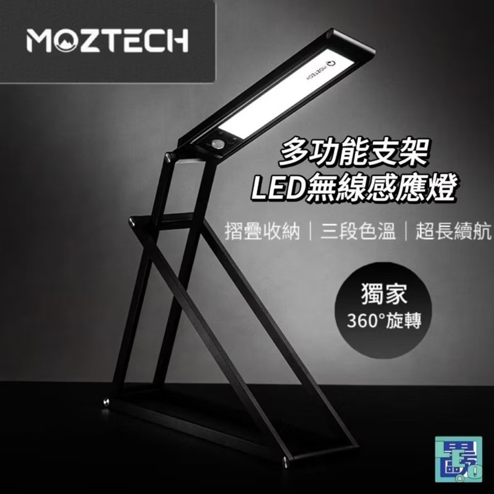 MOZTECH BANG燈 變變燈 多功能支架 LED無線感應燈 檯燈 電腦燈 植物燈 感應燈