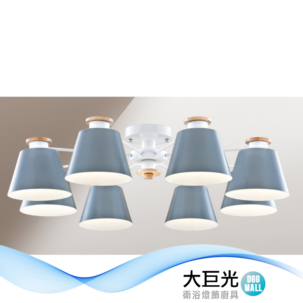 【大巨光】馬卡龍 E27*8 半吸頂燈 大(LW-12-1672)附電子開關 金屬烤漆 實木