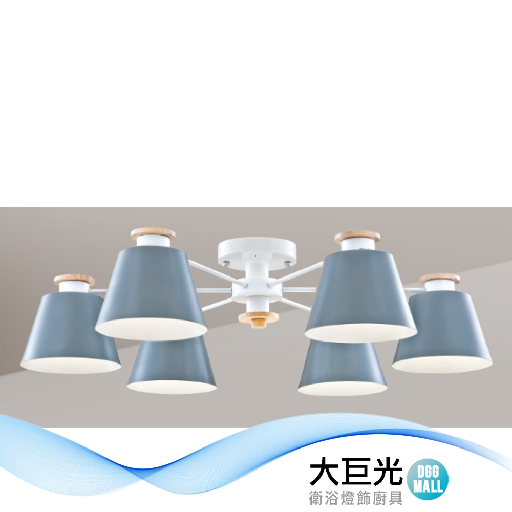 【大巨光】馬卡龍 E27*6 半吸頂燈 大(LW-12-1674)附電子開關 金屬烤漆 實木
