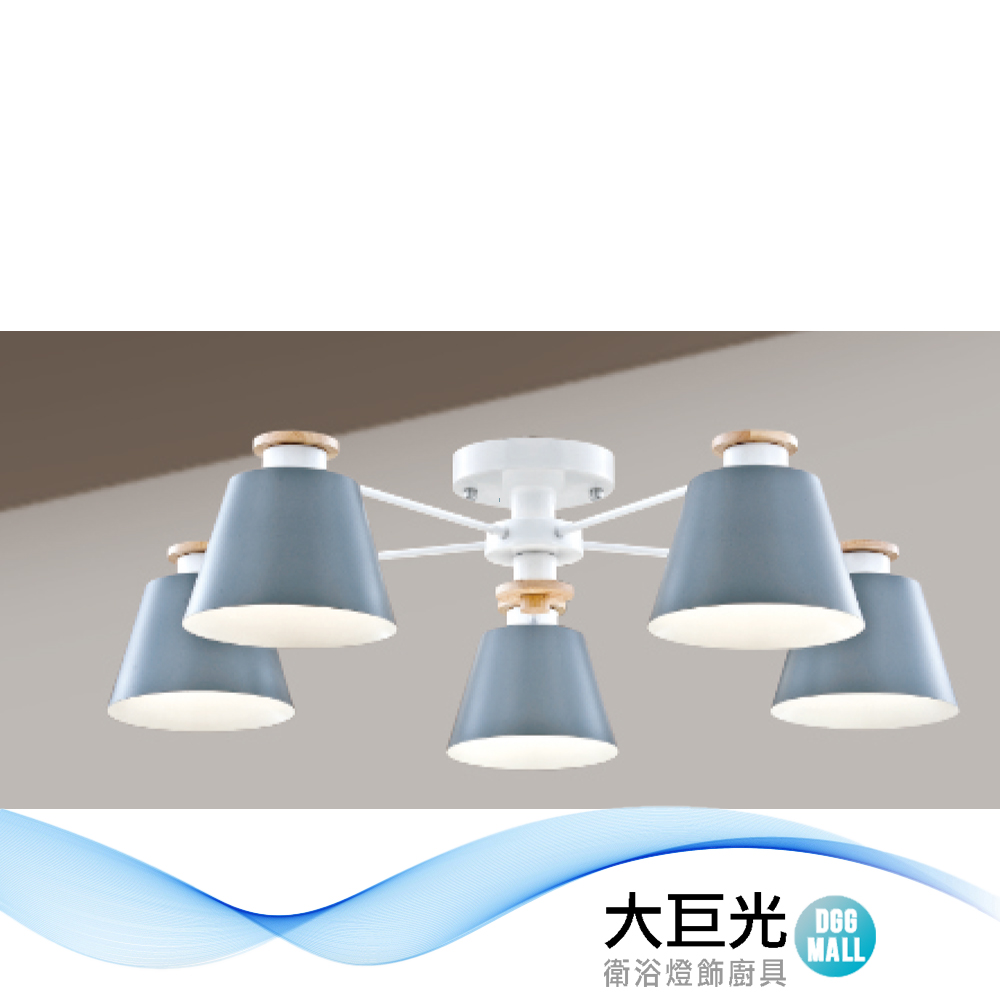 【大巨光】馬卡龍 E27*5 半吸頂燈 大(LW-12-1675)附電子開關 金屬烤漆 實木
