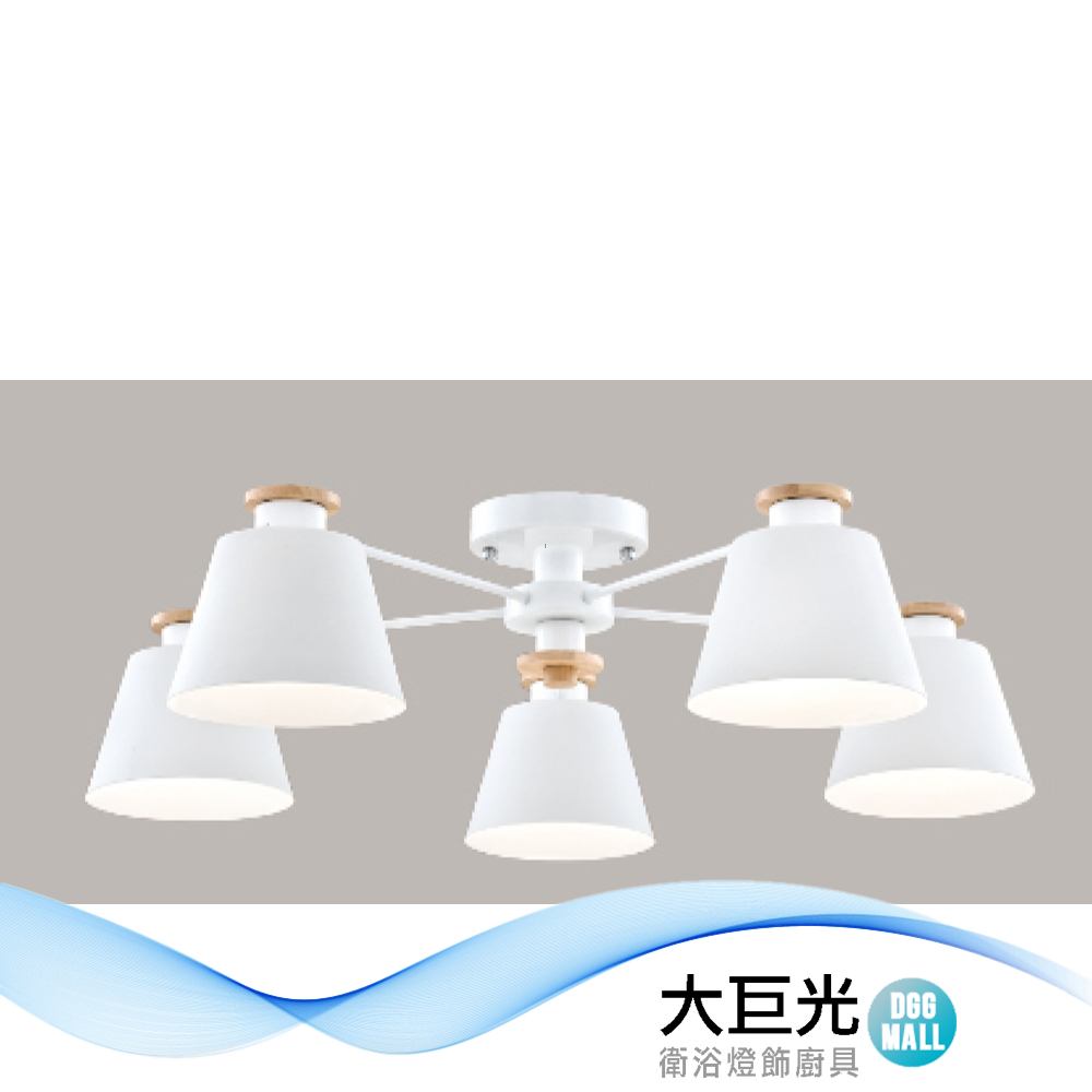 【大巨光】馬卡龍 E27*5 半吸頂燈 大(LW-12-1677)附電子開關 金屬烤漆 實木