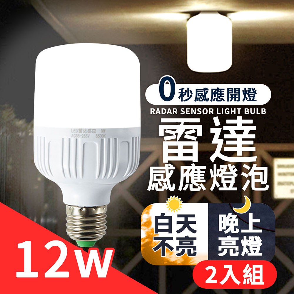 【二入組-雷達LED感應燈 12W】 感應燈 E27 感應燈泡 微波雷達 燈泡 走廊燈 車庫燈