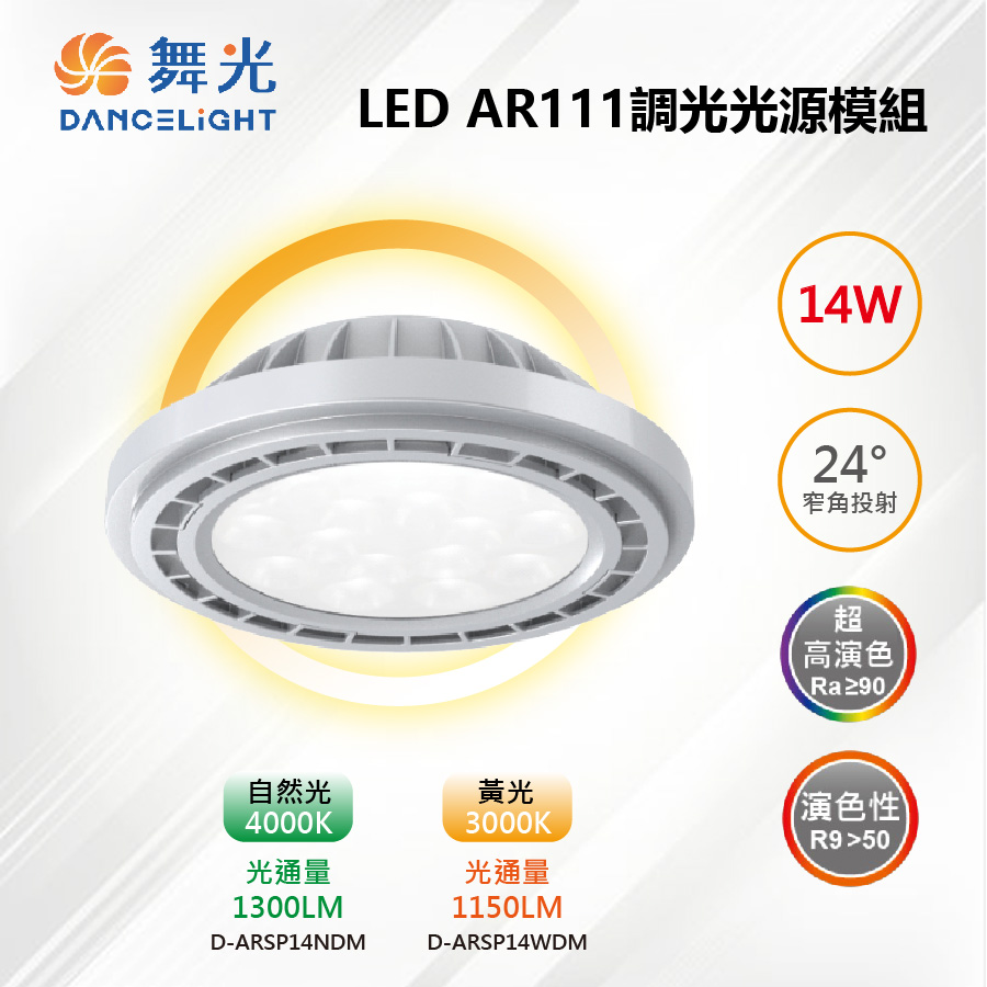 AR111 LED 14W 調光光源燈泡 36度投射高演色 D-ARSP14WDM【舞光-LED】