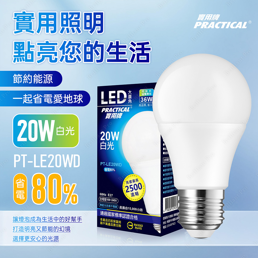 實用牌20W大廣角LED燈泡(白光)