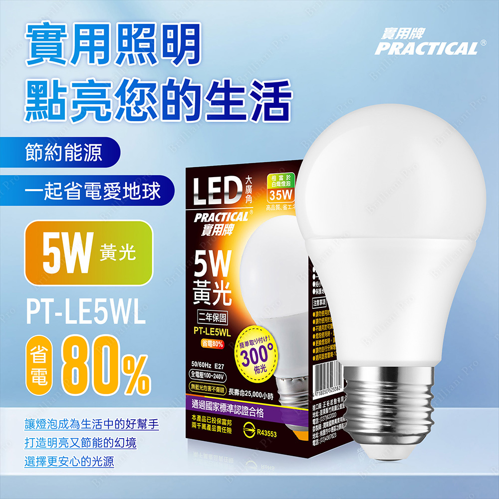 實用牌5W大廣角LED燈泡(黃光)