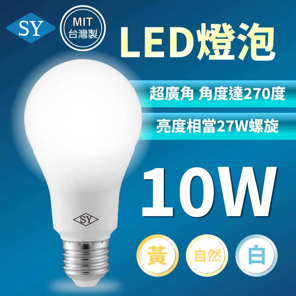 SY聲億科技 10W LED高效能廣角燈泡 20入