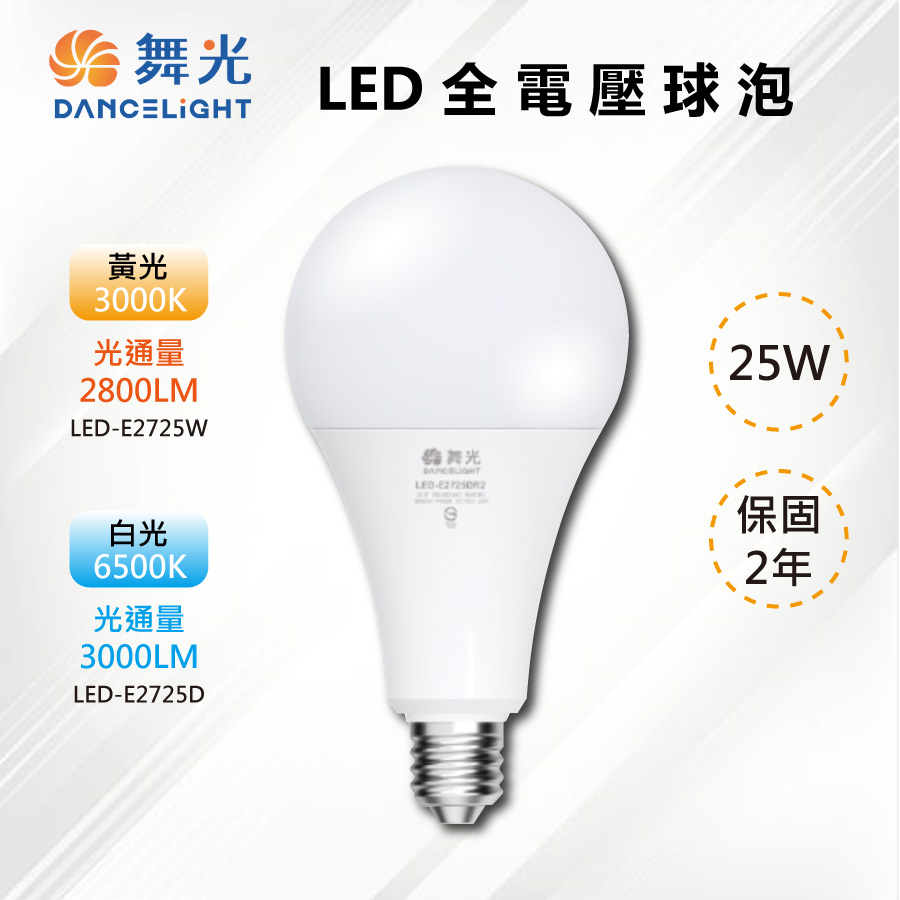 ※2入※ E27 LED 25W 商業用全電壓球泡 LED-E2725D【舞光-LED】