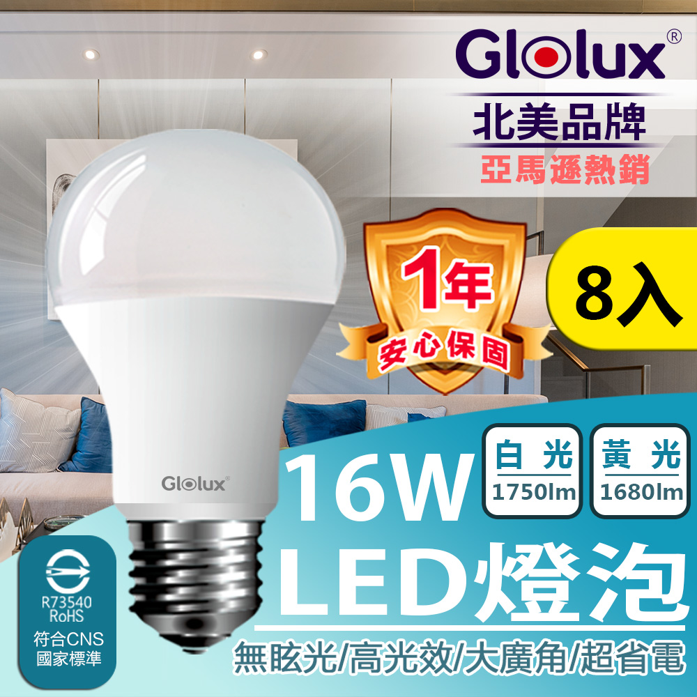 Glolux 16瓦超廣角LED燈泡-(白光/黃光) 8入