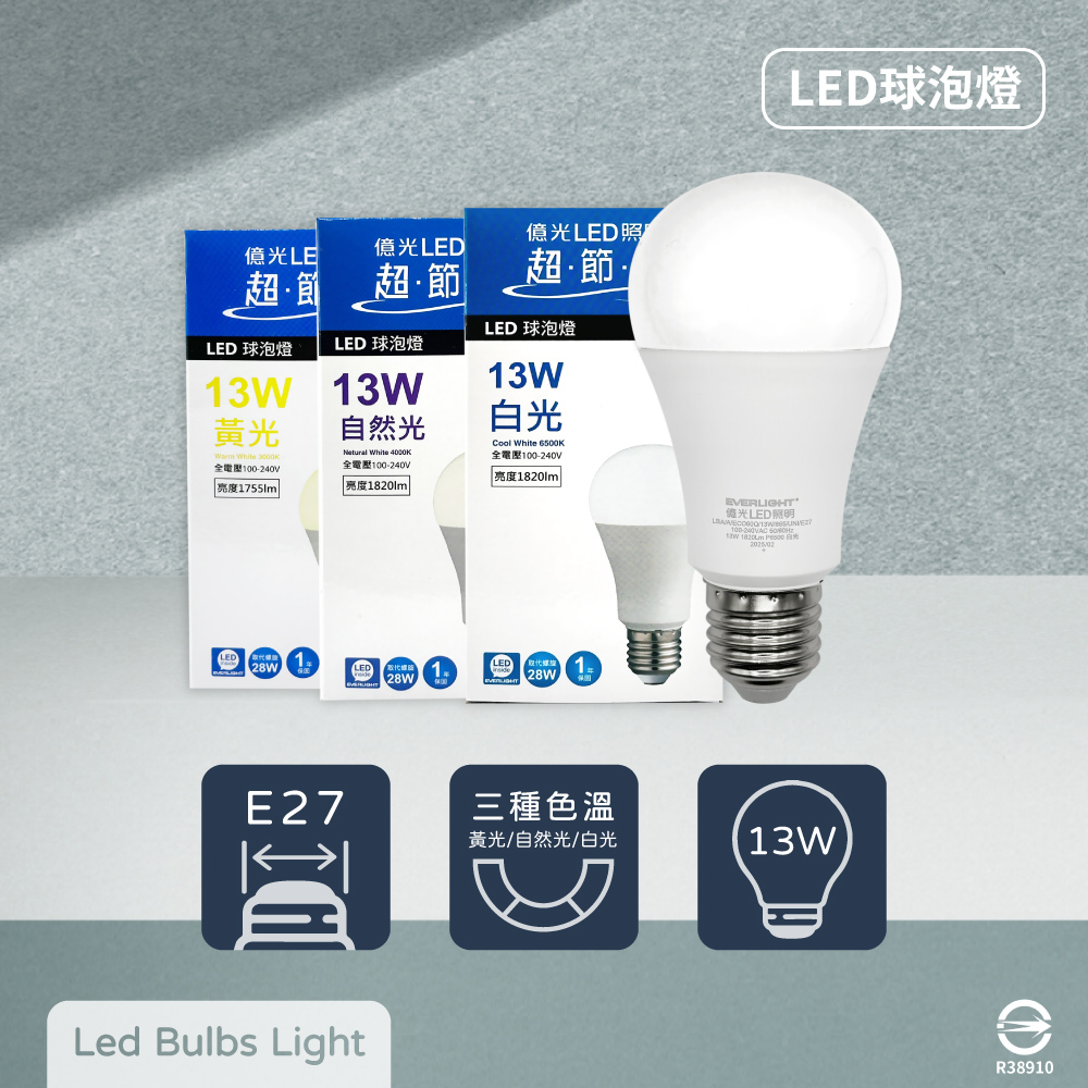 【億光 EVERLIGHT】【10入組】最新版 LED燈泡 13W 全電壓 E27 戰鬥版 球泡燈