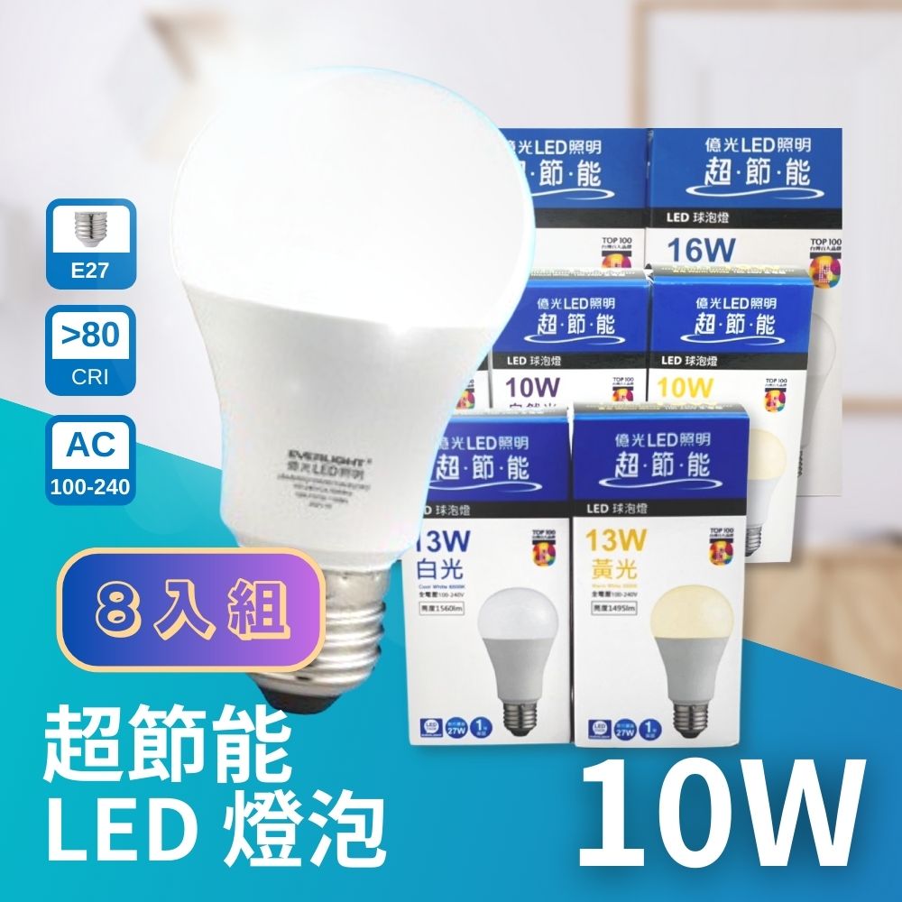 億光 LED E27 10W 超節能 高光效 燈泡 球泡 8入組 無藍光危害 全電壓 Everlight