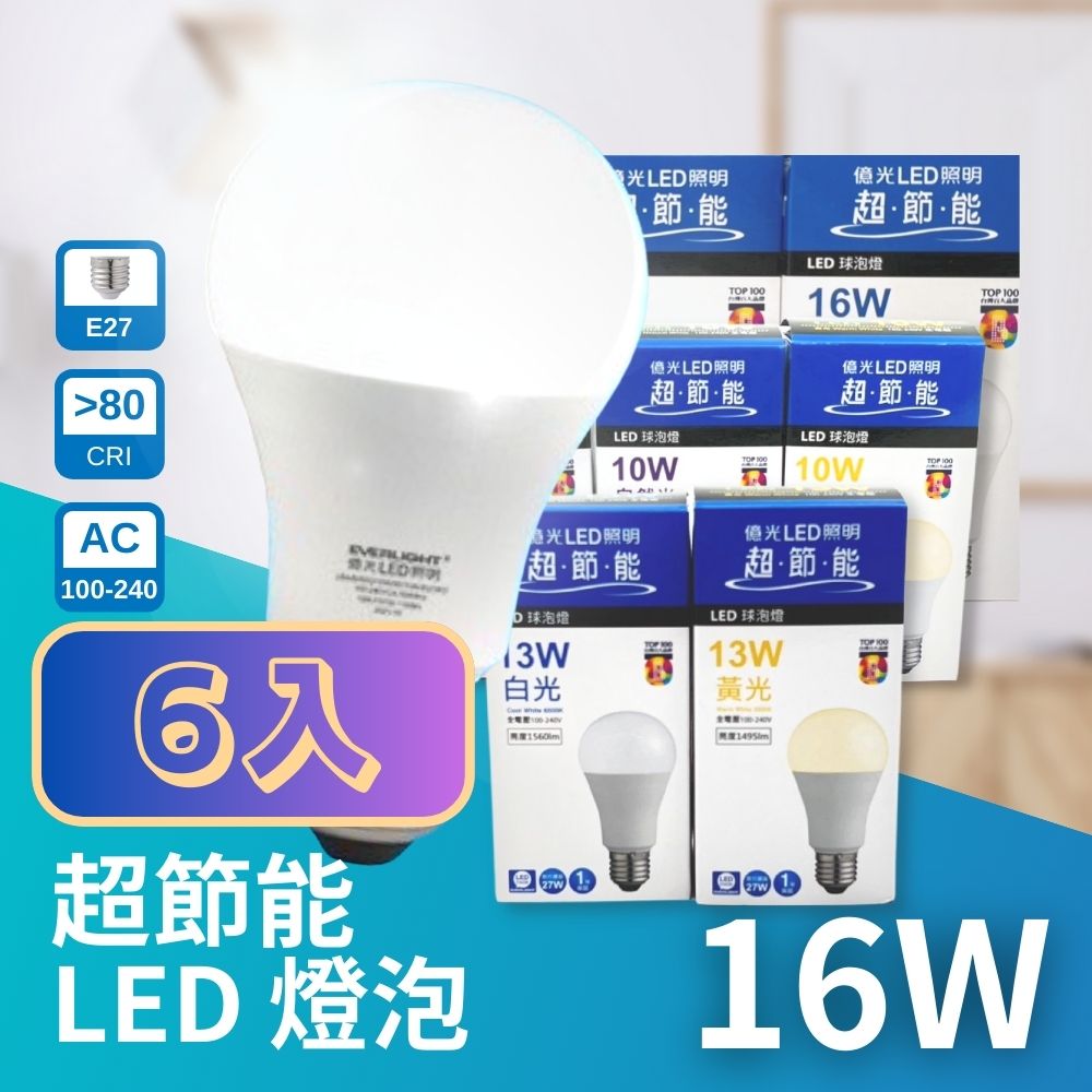 億光 LED E27 16W 超節能 高光效 燈泡 球泡 6入組 無藍光危害 全電壓 Everlight